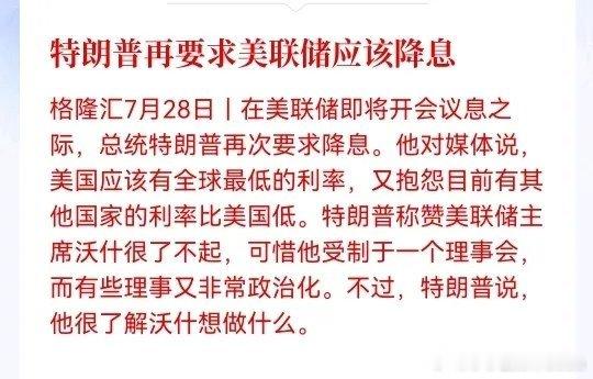 大消息！大利好！特朗普又喊降息了，要求美国应该有全球最低的利率。降息意味着资金成