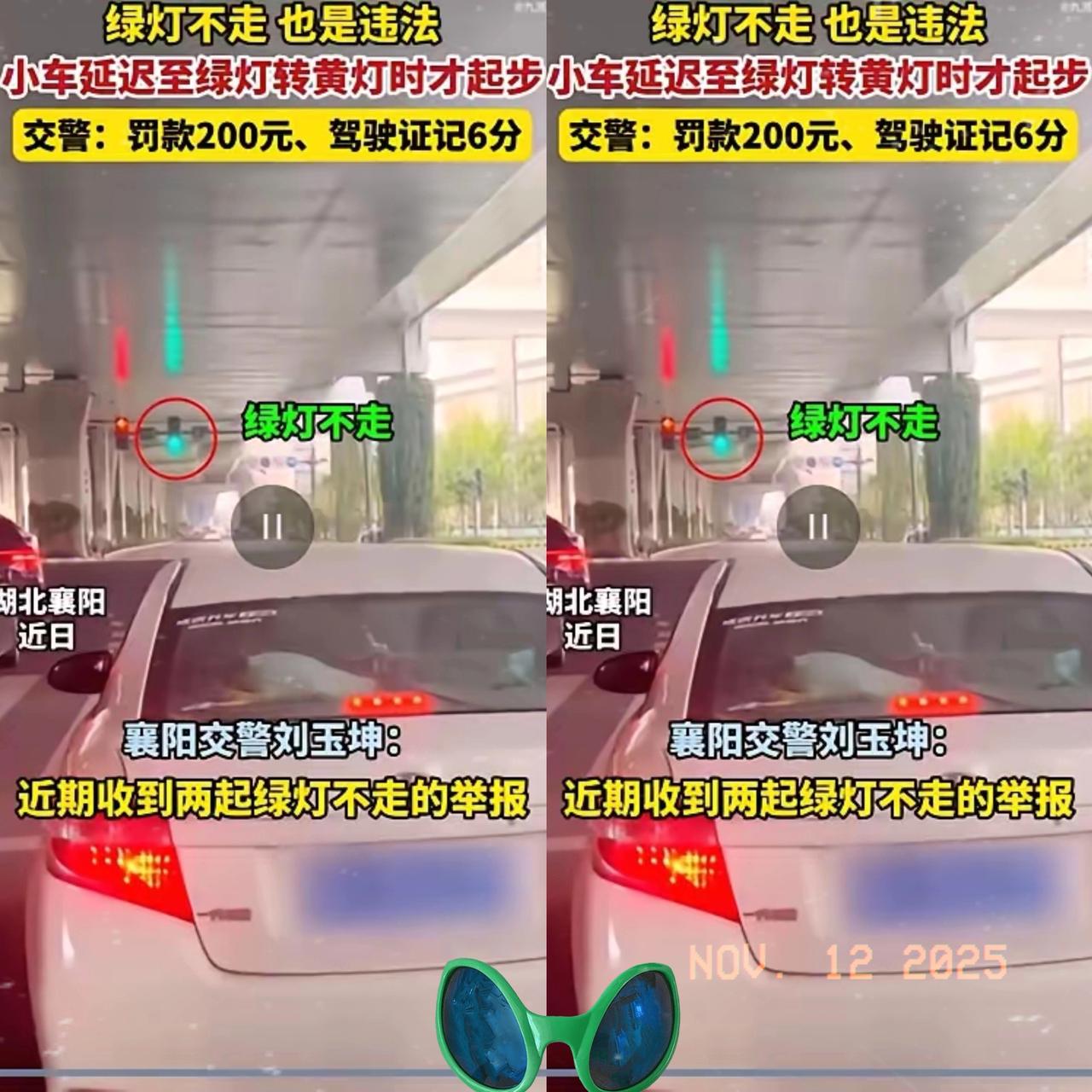 11月11日，从襄阳交警获悉：近期，襄阳交警接到2起绿灯不走的举报。绿灯亮着2