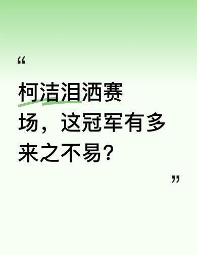 柯洁赢了，60万奖金没让他笑，哭得最狠的是那个曾想放弃的自己。2024年等级分
