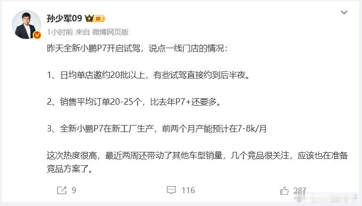 全新小鹏P7首日试驾就爆火前线战报，全新小鹏P7的试驾带来了剧烈的连锁反应