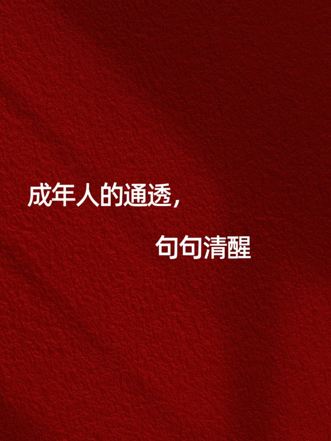 “成年人的通透，句句清醒”​​​