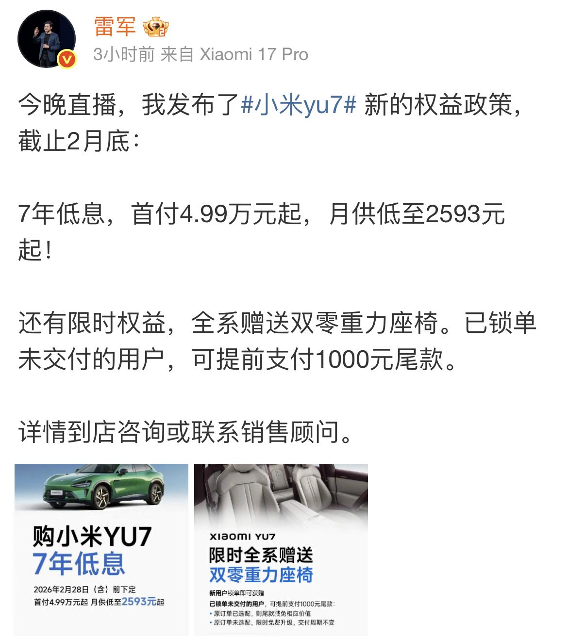 我们的雷总也学特斯拉玩7年低息了？小米Yu7新权益政策，7年低息，首付4.99