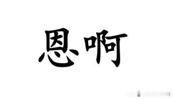 上了年纪的南通人，口头的习惯用语很多，比如“恩啊”，相当于“没错，就这样，继续这