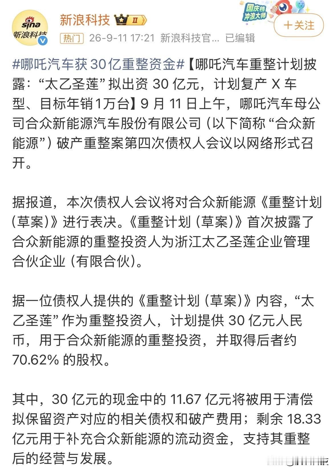 哪吒汽车获30亿重整资金，“太乙圣莲”拟出资30亿元，计划复产X车型、目