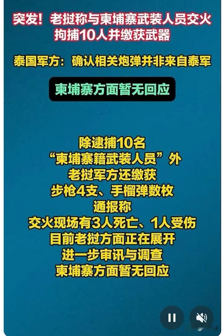 老挝也掺和进来了，柬埔寨要被夹击了，洪森玩脱了。泰国和柬埔寨打了三天了，今天，老