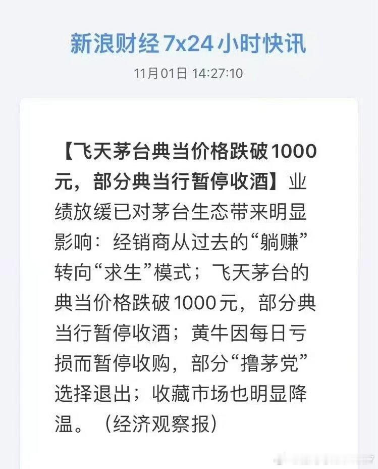 经济过热时代结束的后果之一，叹息啊飞天茅台典当价格跌破1000元，部分典当行暂停