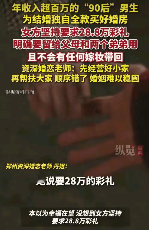 百万年薪男与28.8万彩礼女分手！矛盾焦点：彩礼全数留给父母和两个弟弟，且无一分