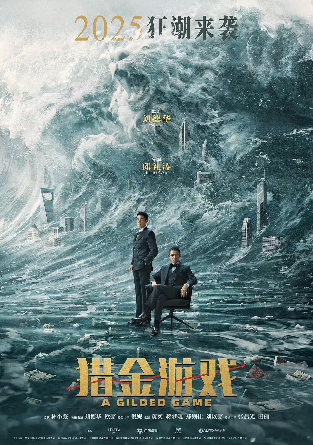 《猎金游戏》将金融市场的暗潮涌动搬上银幕，撕开资本运作的神秘面纱，展现出人性在金