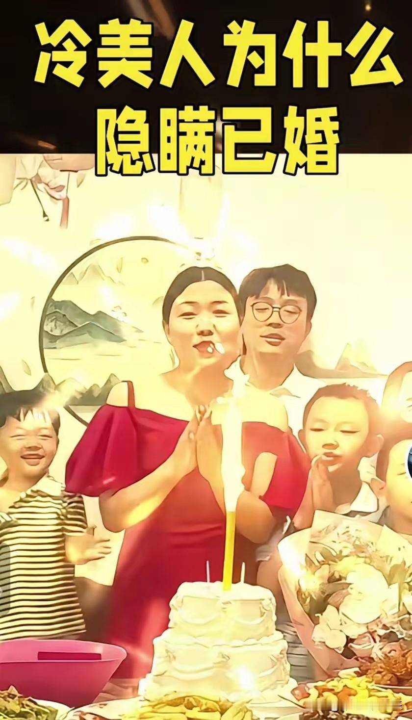 冷美人是典型的表演型人格，在荒野求生时说自己是单身妈妈，立为母则刚人设引来网友的