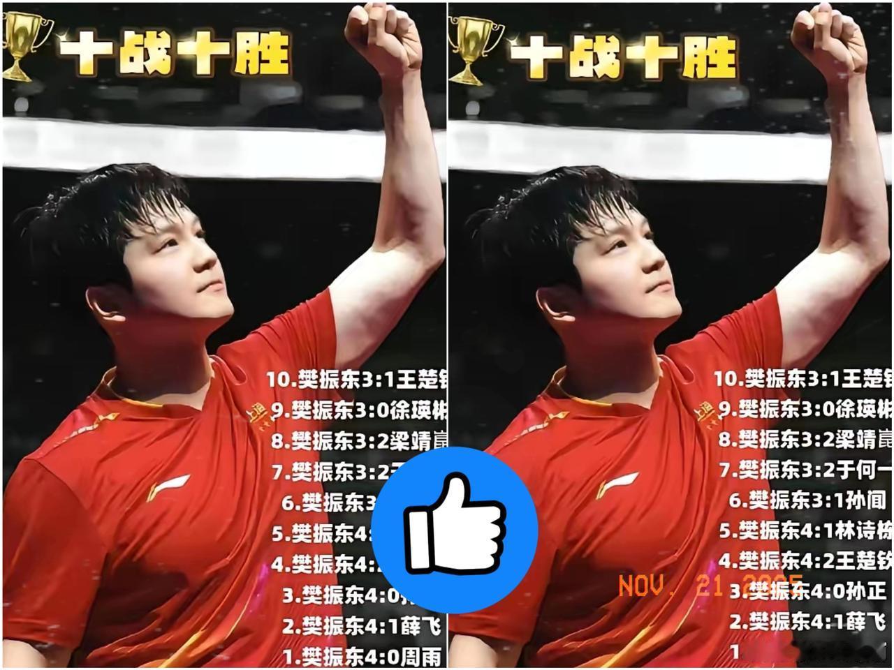 家人们，必须给樊振东的超神表现点赞👍，他这次参赛，简直是王励勤的“救火战神，简