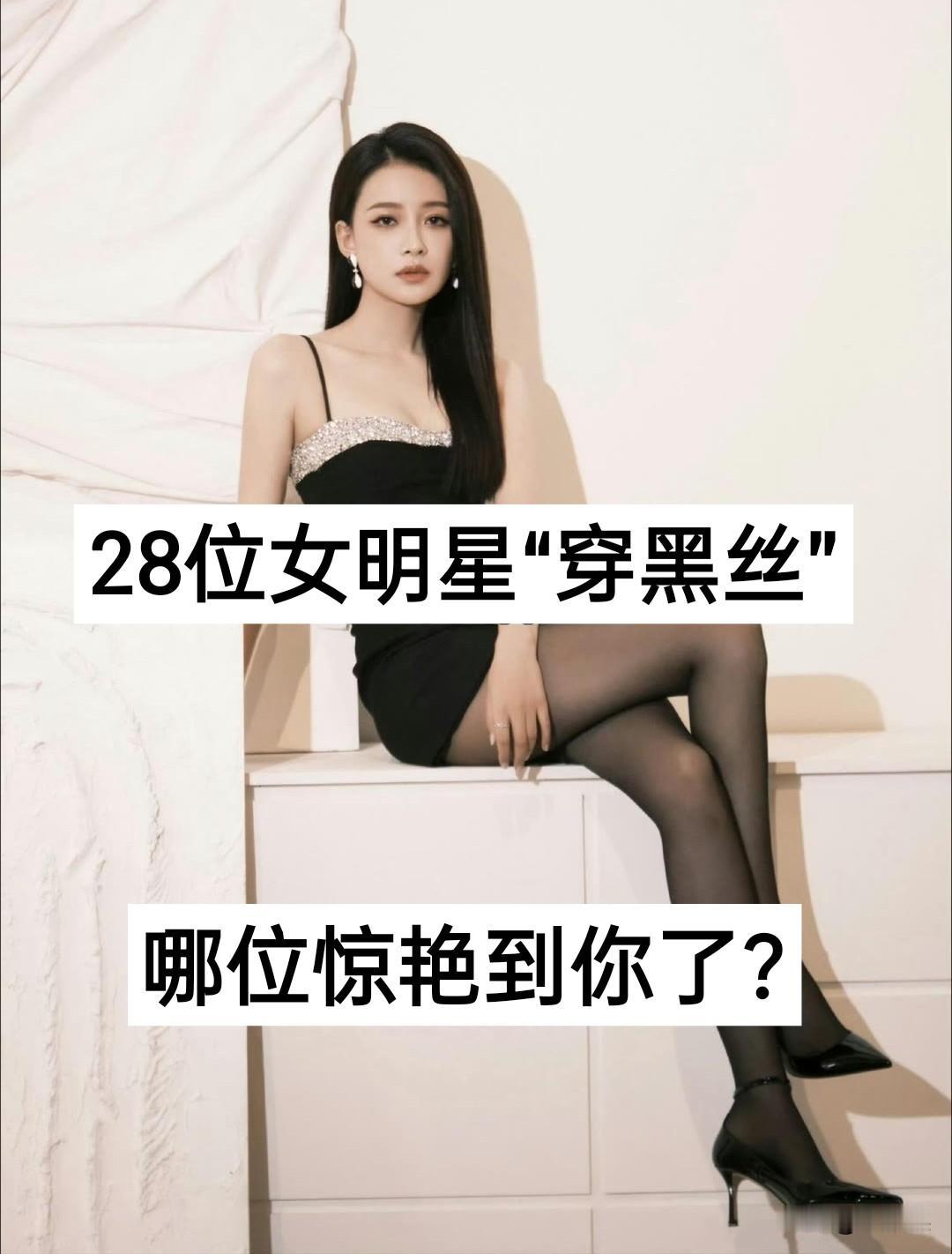 28位女明星“穿黑丝”对比，谁惊艳到你了？时尚黑丝穿搭