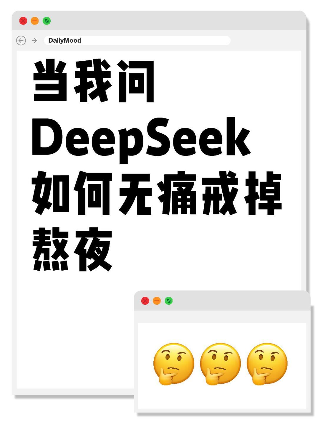 当我问DeepSeek如何无痛戒掉熬夜当我问DeepSeek如何无痛戒掉熬夜