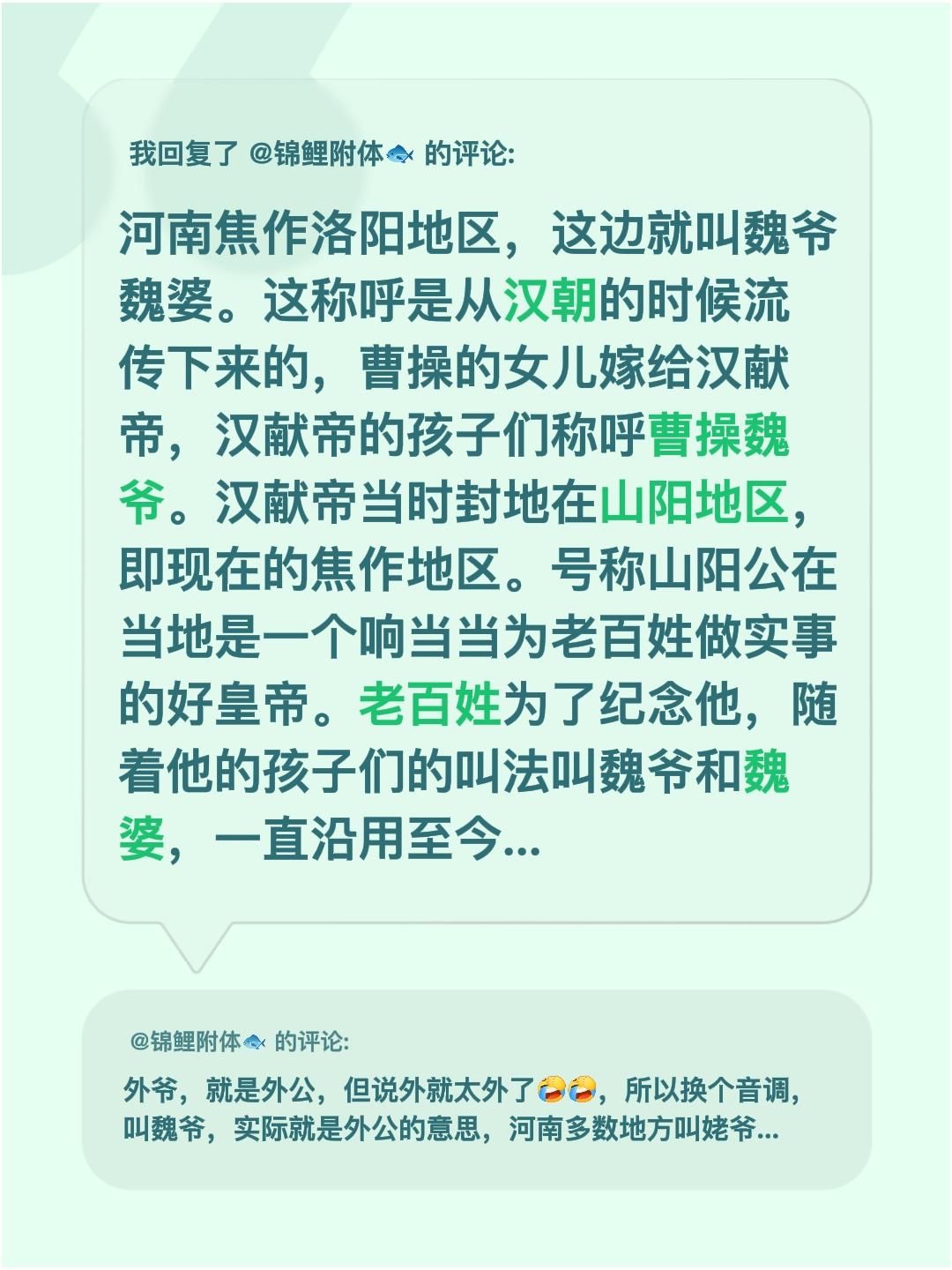 我回复了@锦鲤附体🐟的评论：河南焦作洛阳地区，这边就叫魏爷魏婆。这称呼是从汉朝的时候流传下来的，曹
