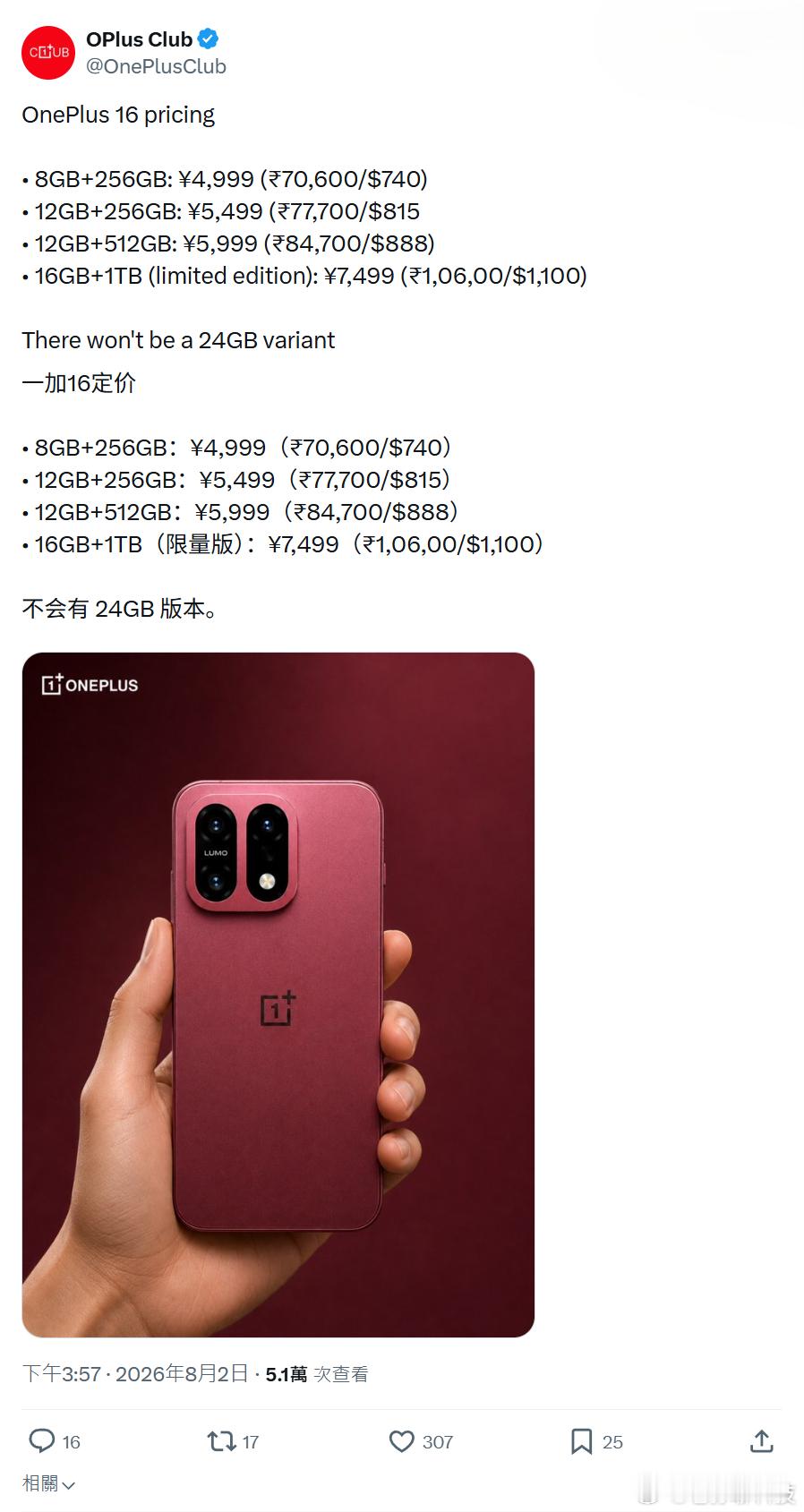 X平台爆料一加16手机各版本定价8GB+256GB：4999元人民币12