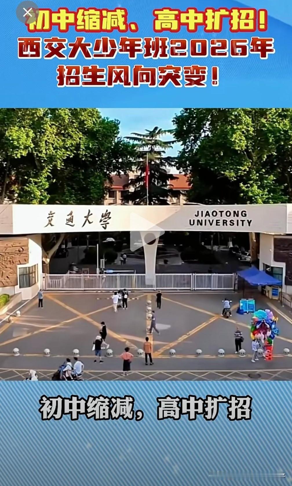 2026西安交通大学少年班启动招生，今年报考出现大的变化，招收的初中生的人数