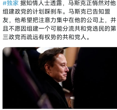 华尔街日报昨天（8月20日）报道：“据知情人士透露，马斯克正悄然对他组建政党的计