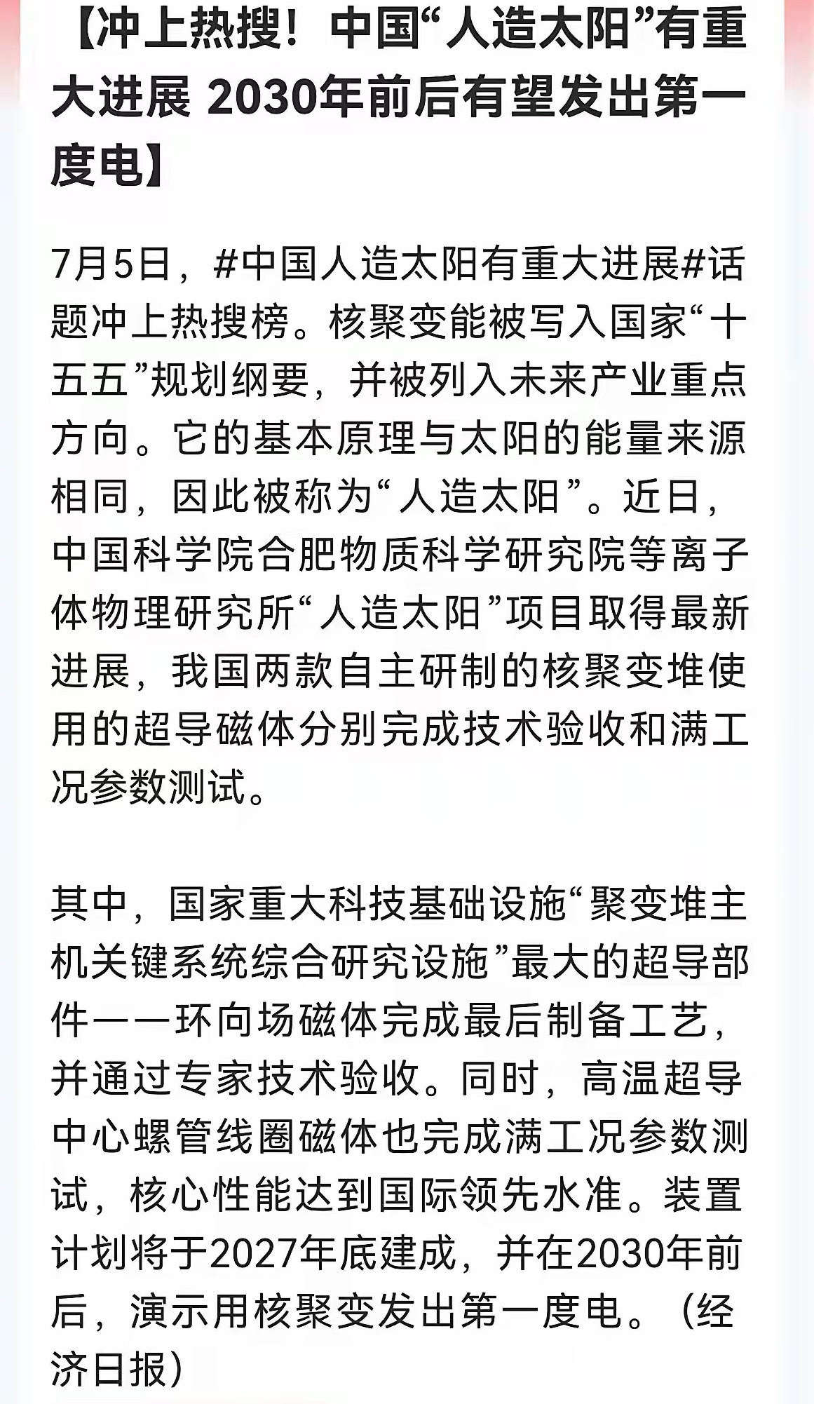 要爆了！中国人造太阳敲定2030年发第一度电！超导板块迎史诗级利好！今天这条消息