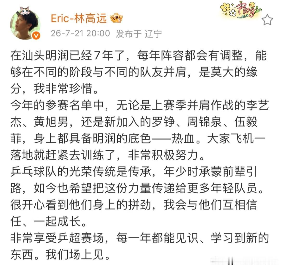 林高远真的太体面了，这次乒超名单出来，很多高远的球迷为他鸣不平。汕头明润，一