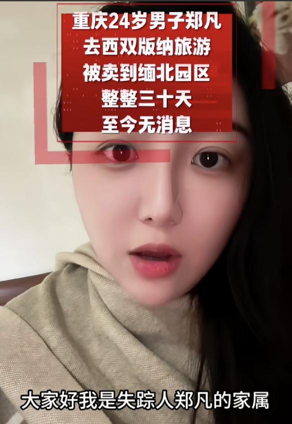 又一个被抓到缅甸了重庆24岁的郑凡，去西双版纳散心，人没回来，最后定位疑似在缅甸