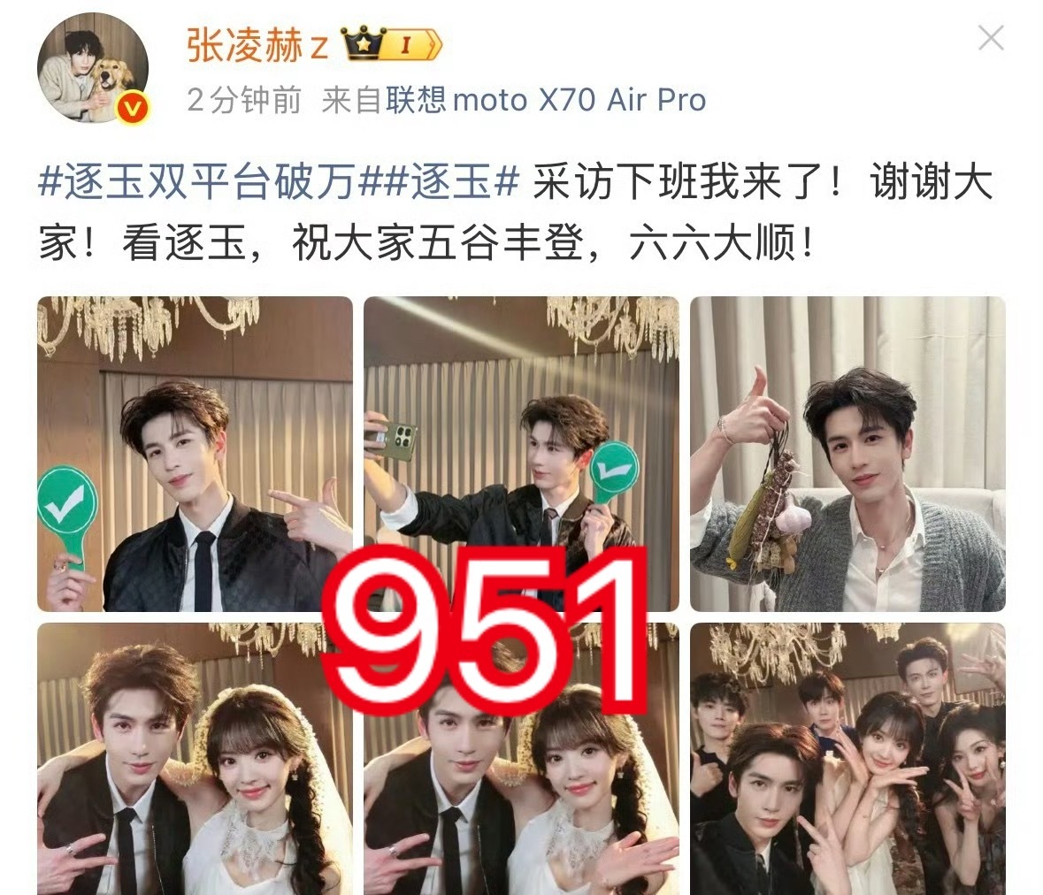 张凌赫回应逐玉双平台破万笑si了，张凌赫亲自带了话题，看得出来很开心了，很多人都