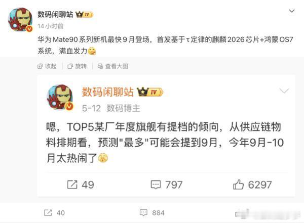 华为Mate90系列新机最快将于2026年9月正式发布。该系列将首次搭...
