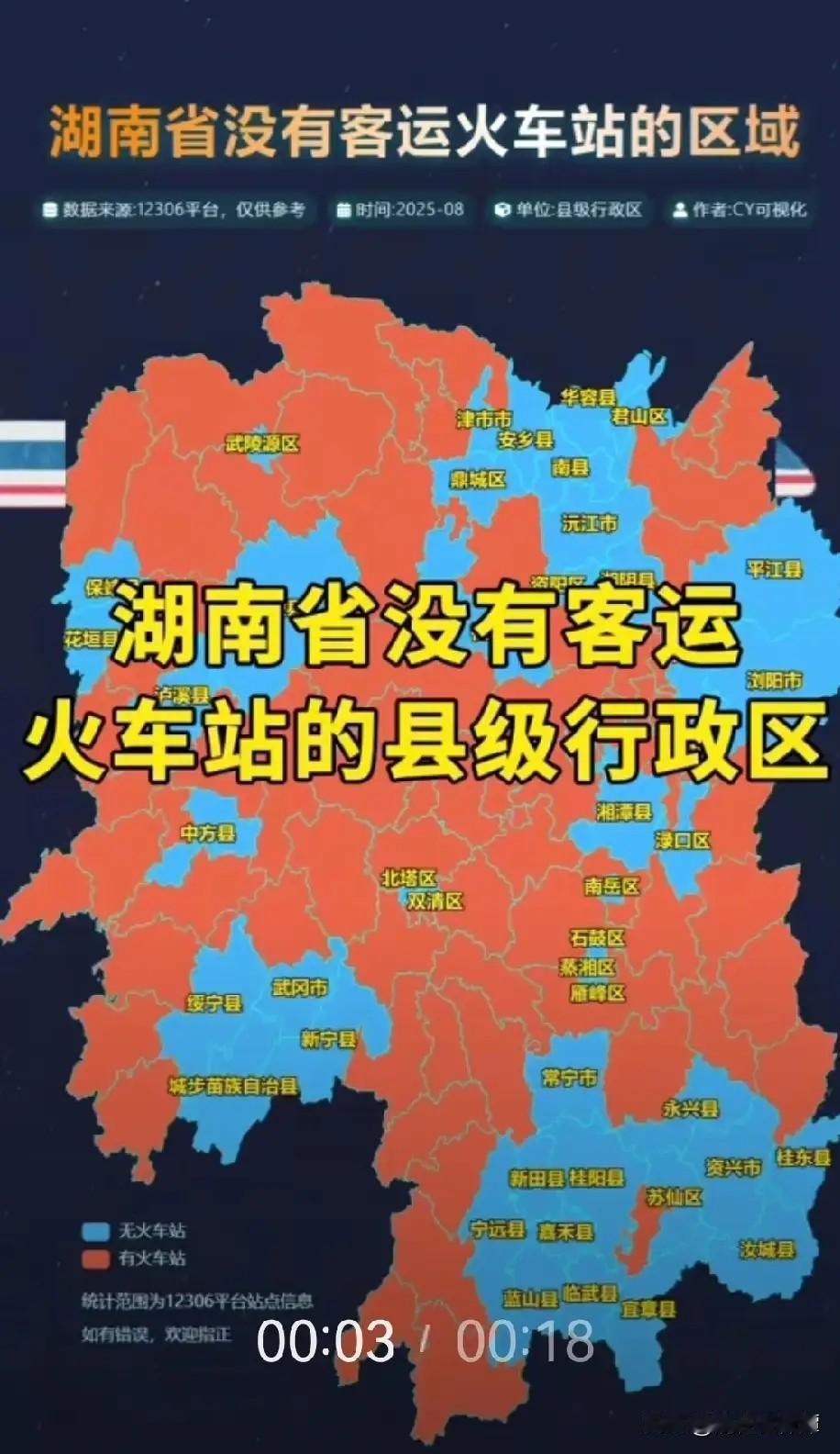没想到，湖南还有这么多县级行政区没有客运火车站！包括浏阳，湘潭县，南县，沅江，