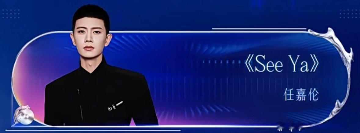 任嘉伦江苏卫视跨年节目单任嘉伦发视频告别何贤昨天看彩排图，我就知道是《SeeY