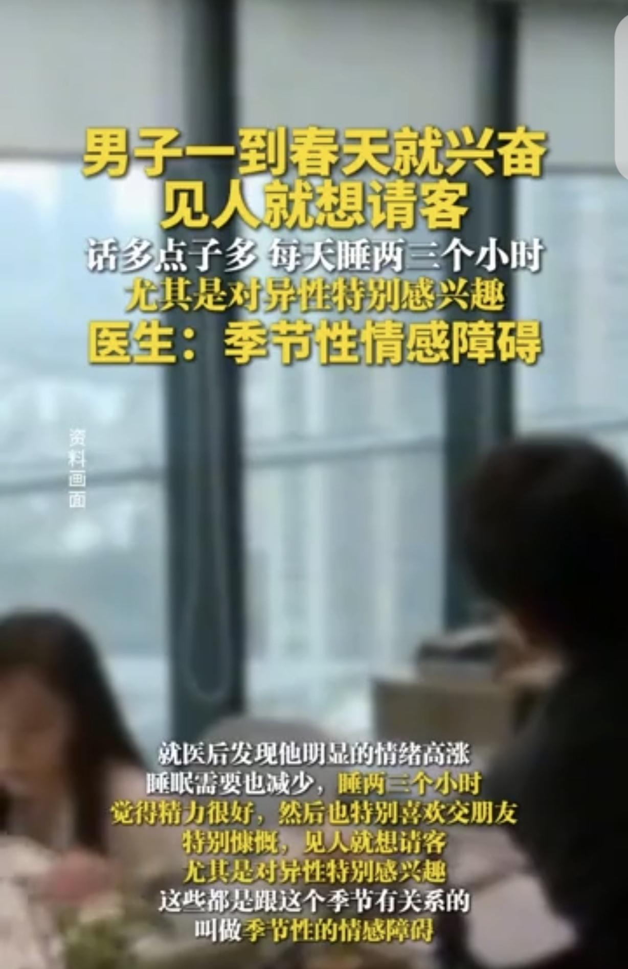 湖南郴州，一男子一到春天就兴奋，见人就要请客吃饭，尤其是对异性特别感兴趣，见到谁