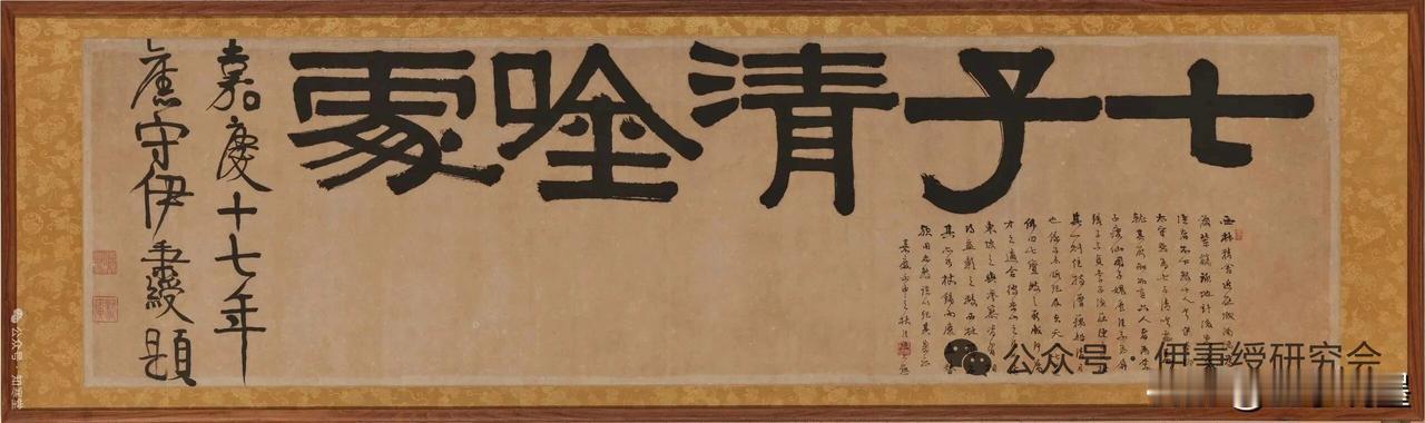 伊秉绶隶书神品伊秉绶此幅“七子清吟处”，是其隶书巅峰神品。他熔铸篆籀筋骨，