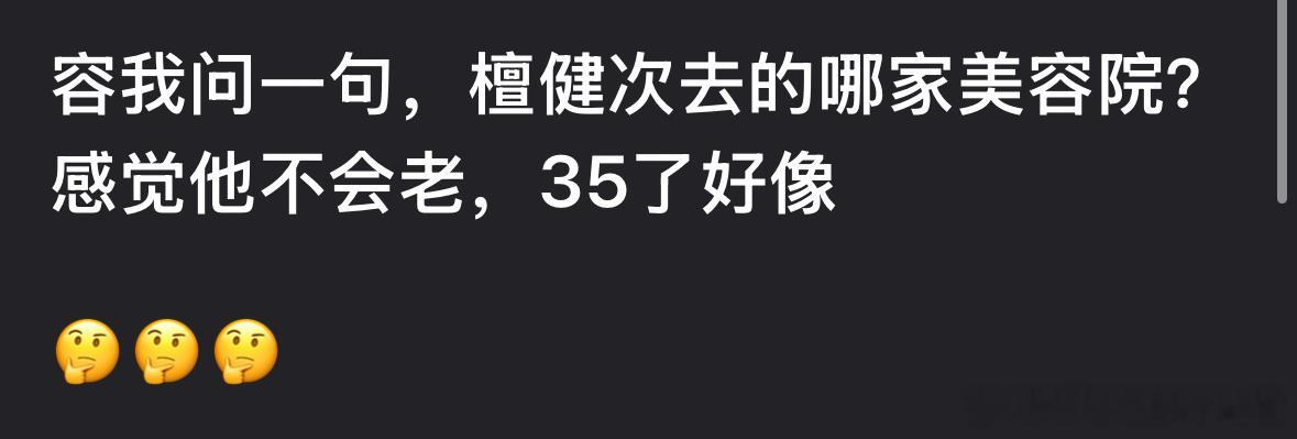 网友热议：檀健次状态好是保养的好还是底子好？​​​