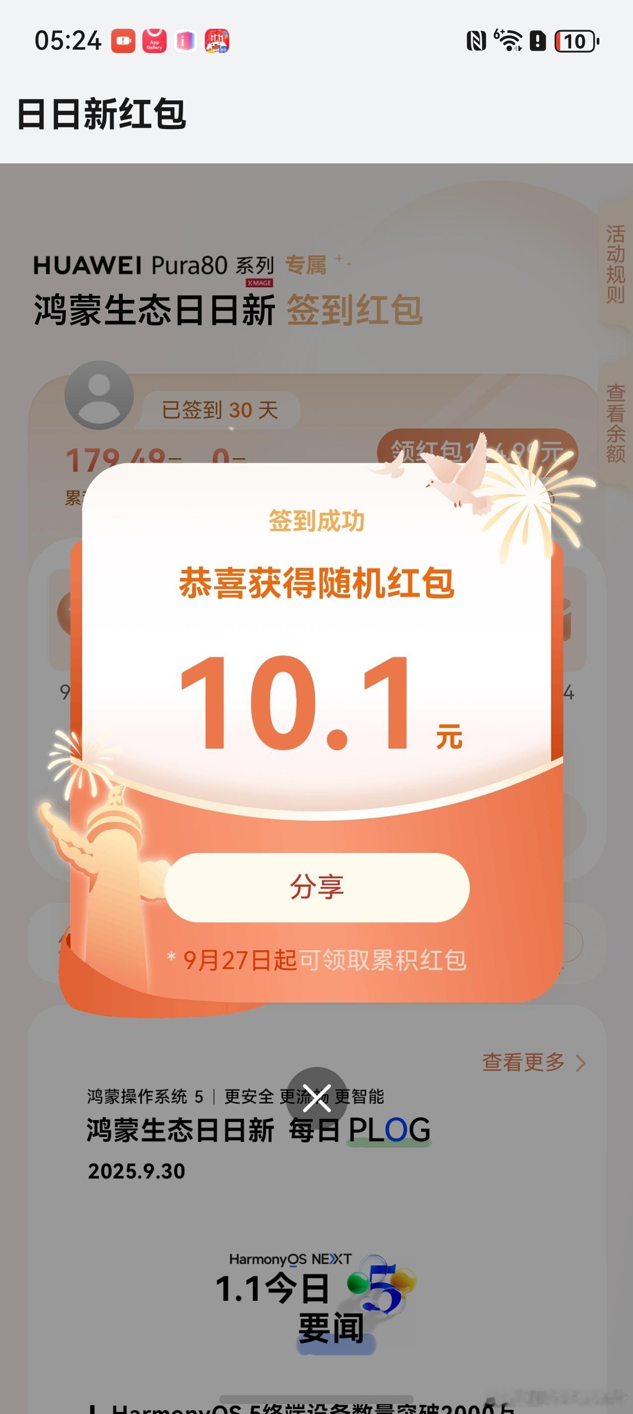 是因为国庆吗？本非酋今天领了10.1元红包！感谢鸿蒙[红脸笑][红脸笑]​​​