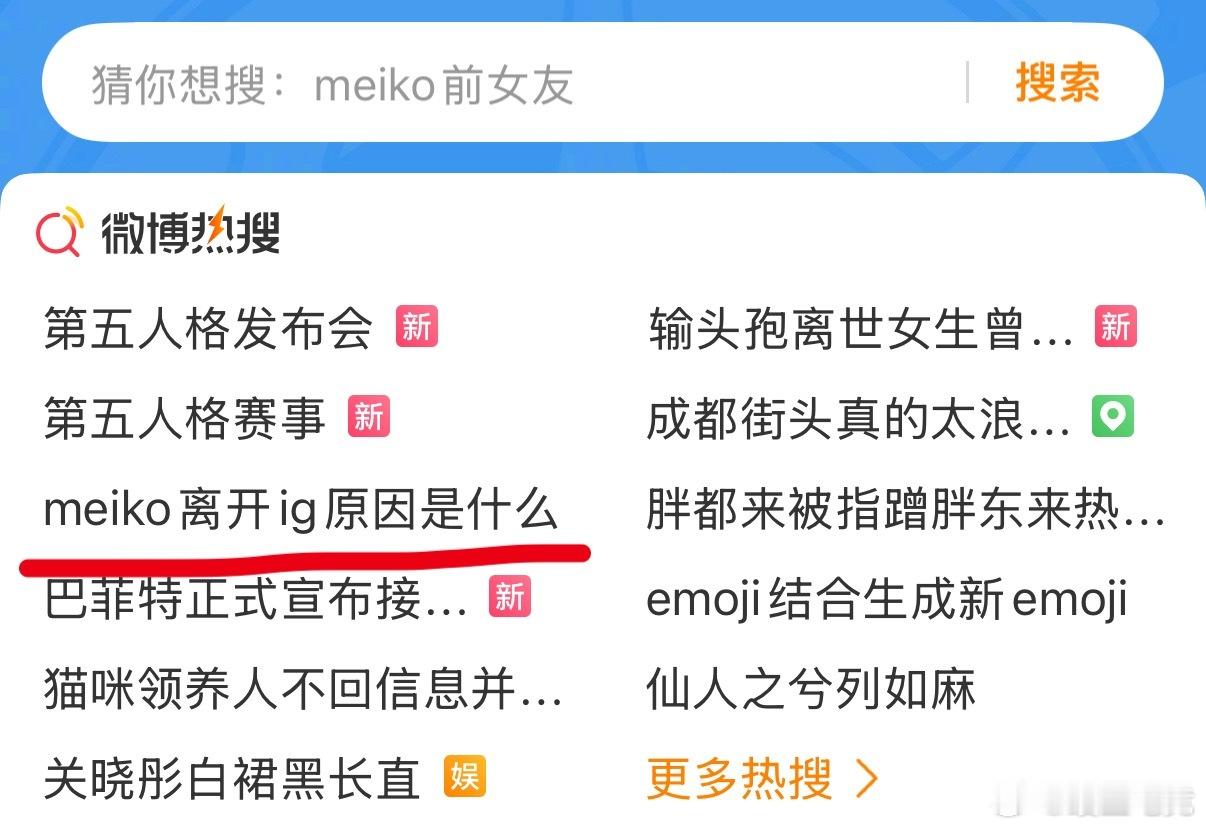 你们太坏了！污染我们的微博智搜！起因是网友因为昨天Meiko的离谱发挥玩梗，Me