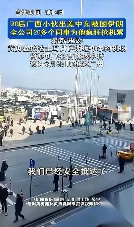 谁懂啊！广西小伙在伊朗被困全公司20多人熬夜帮他拼出条绕地球的回国路！广