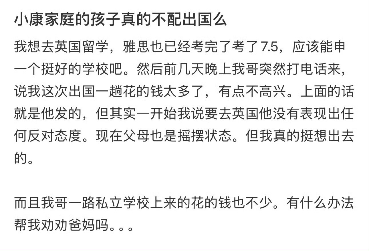 小康家庭的孩子真的不配出国么​[哭哭]​​​