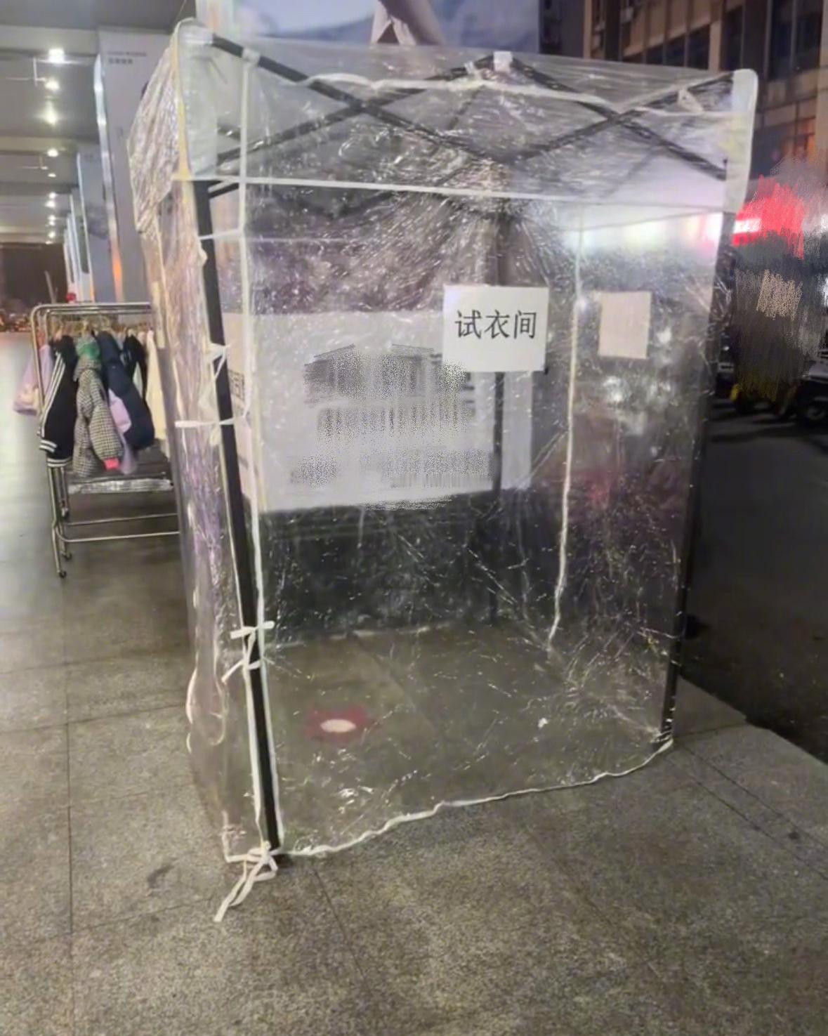 试衣间在掩耳盗铃这块