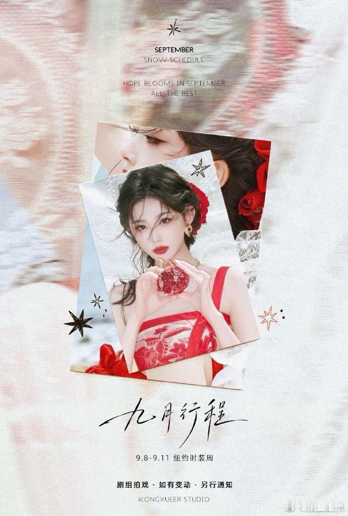 9月女艺人行程图，你最期待谁的？刘诗诗｜孔雪儿｜张予曦丨白鹿丨李兰迪丨孙千丨关