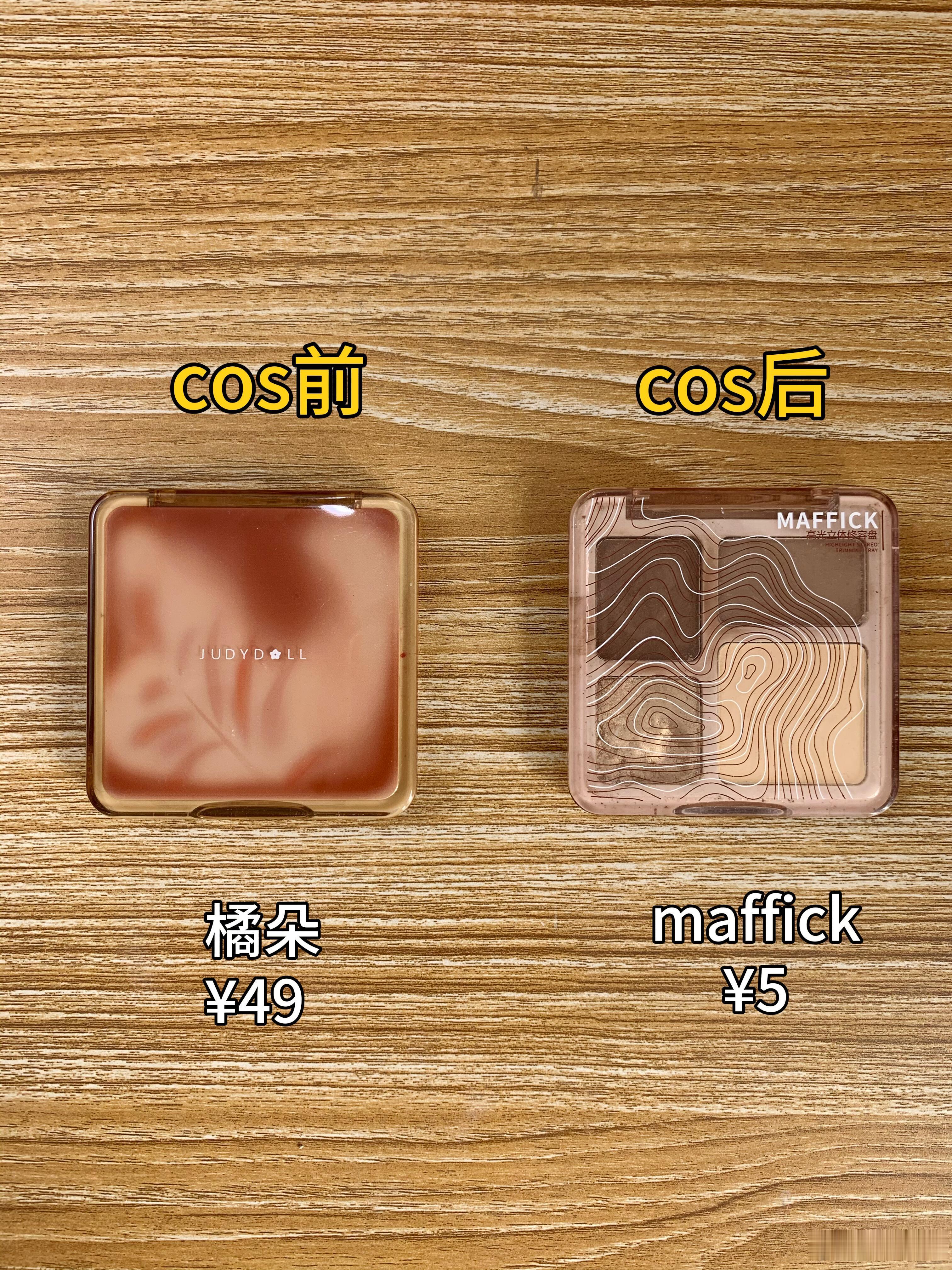 学会cos后只买对的，不买贵的…​​​