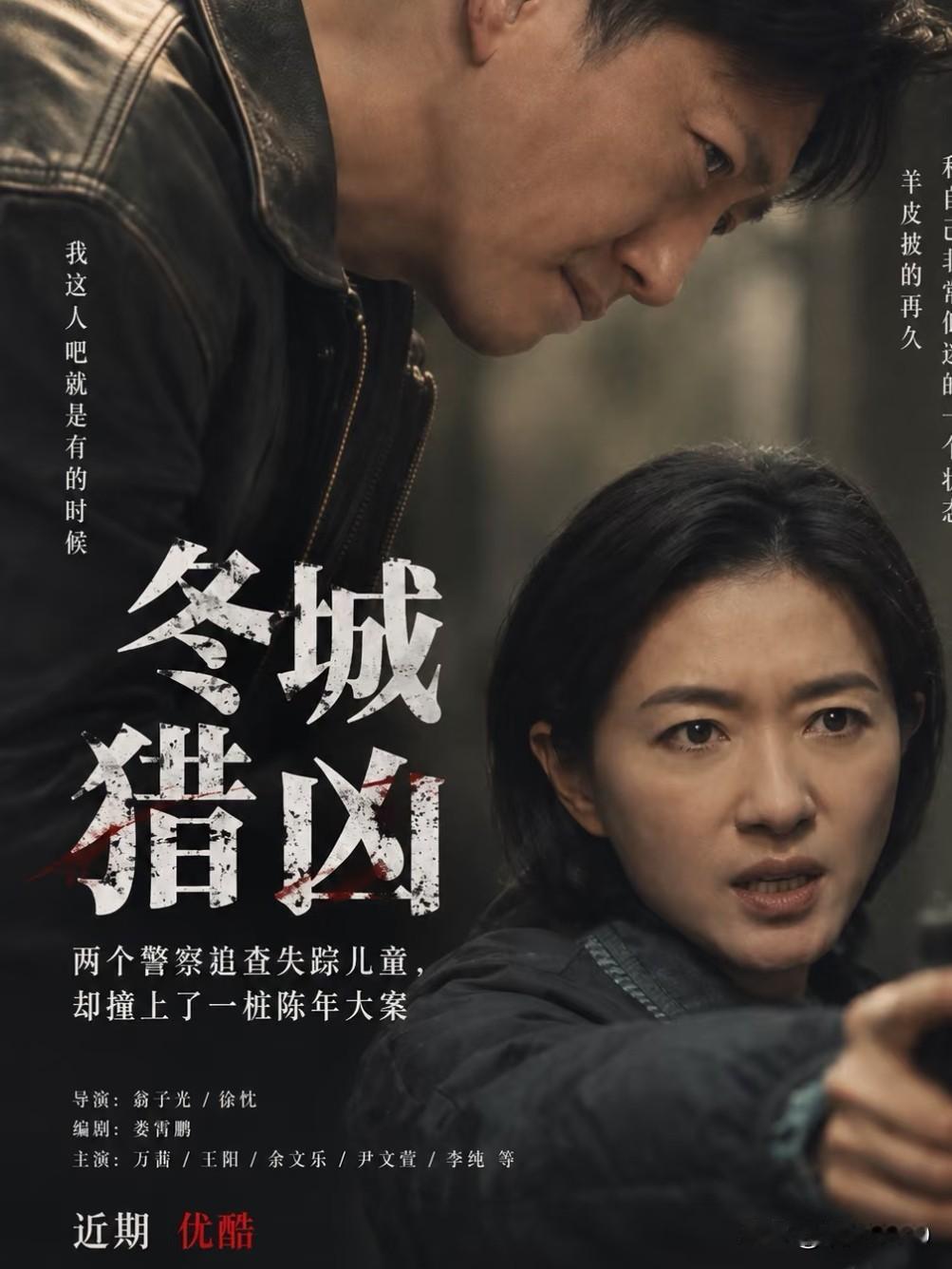 各平台扎堆上好剧，根本看不过来啊。优酷刚上了《冬城猎凶》，王阳一出场，就被