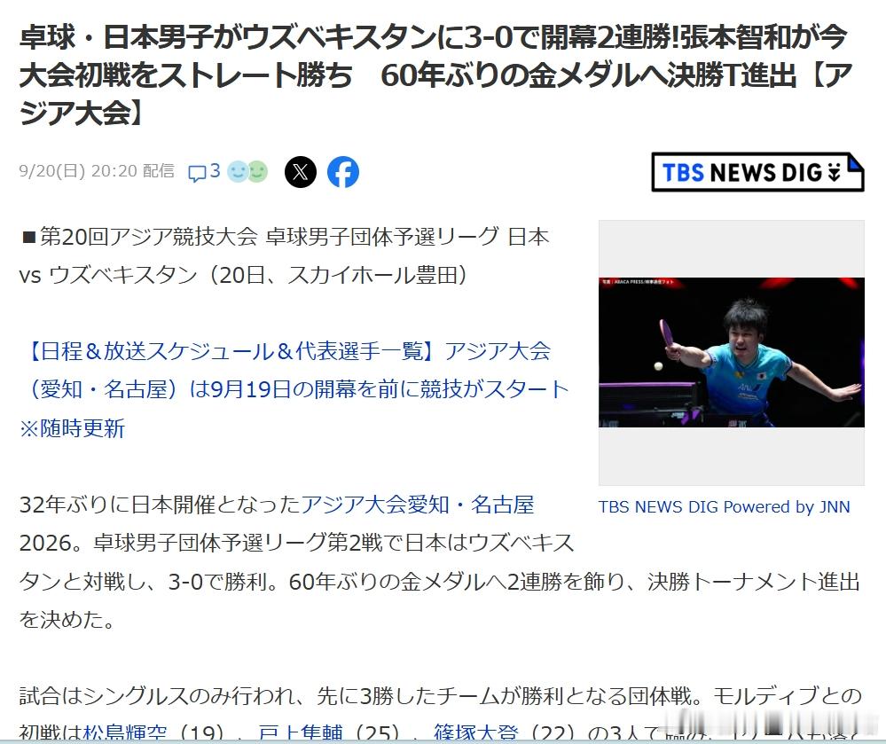 2026亚运会张本智和260920男团小组赛日本队3-0乌兹别克斯坦比赛过