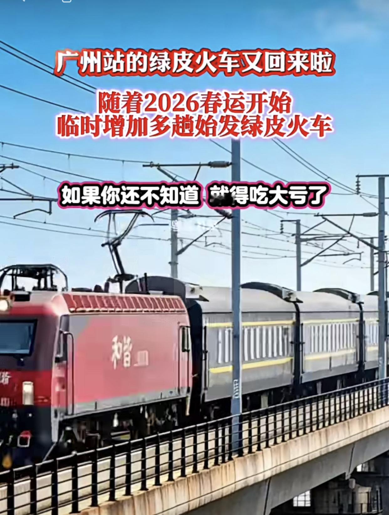 广州站没有“食言”，春运绿皮火车又回来了！虽然没有了以前那种固定始发车，但已经很