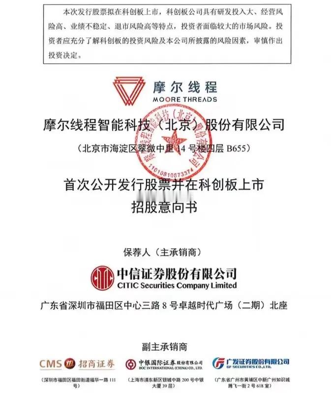 摩尔线程IPO正式启动，11月24日申购！摩尔线程将在科创板发行上市，代码688