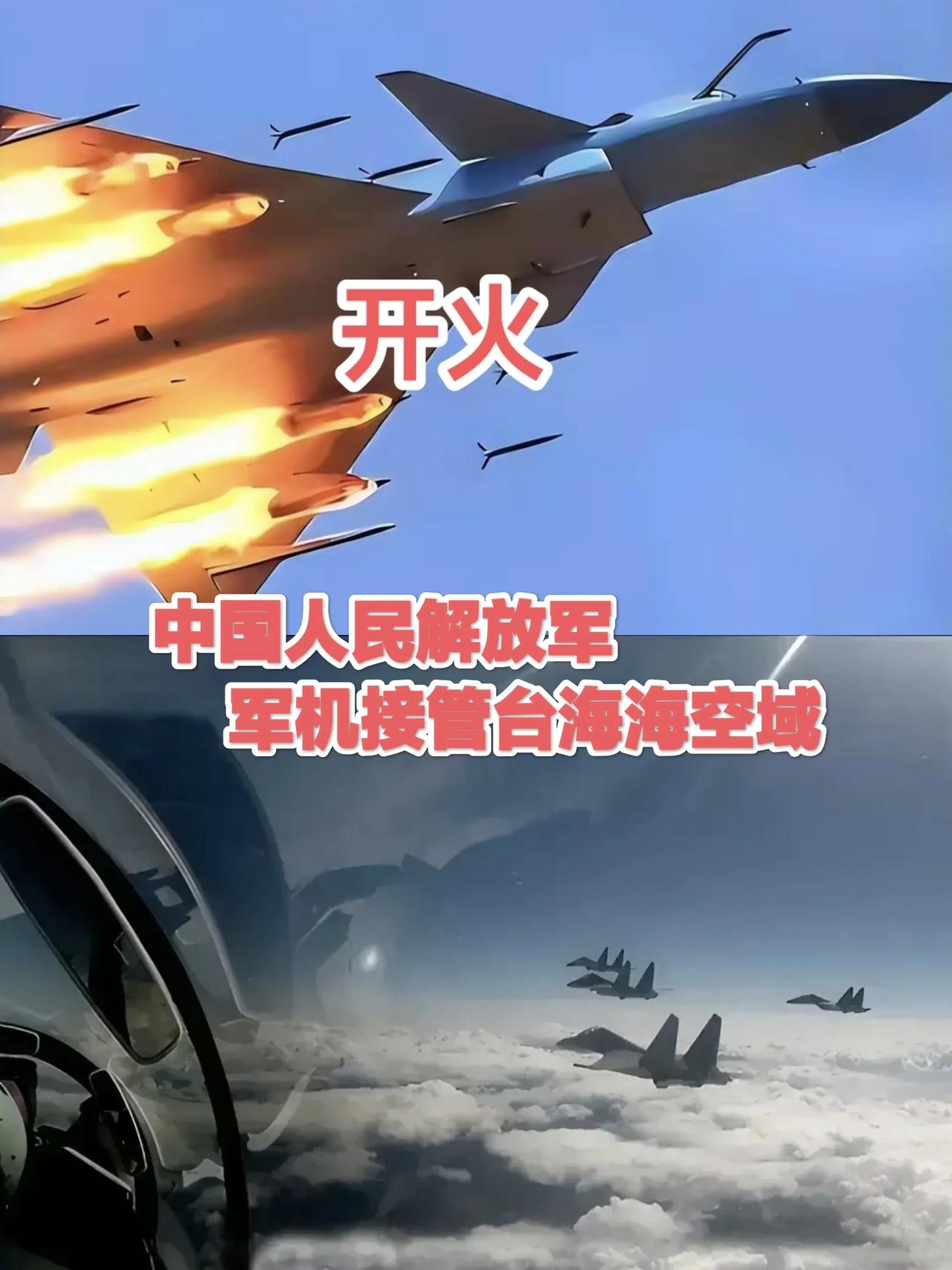 台军嚣张了：首次喊出了“你已接近我领空，影响我安全，立即脱离！但解放军可没惯着，