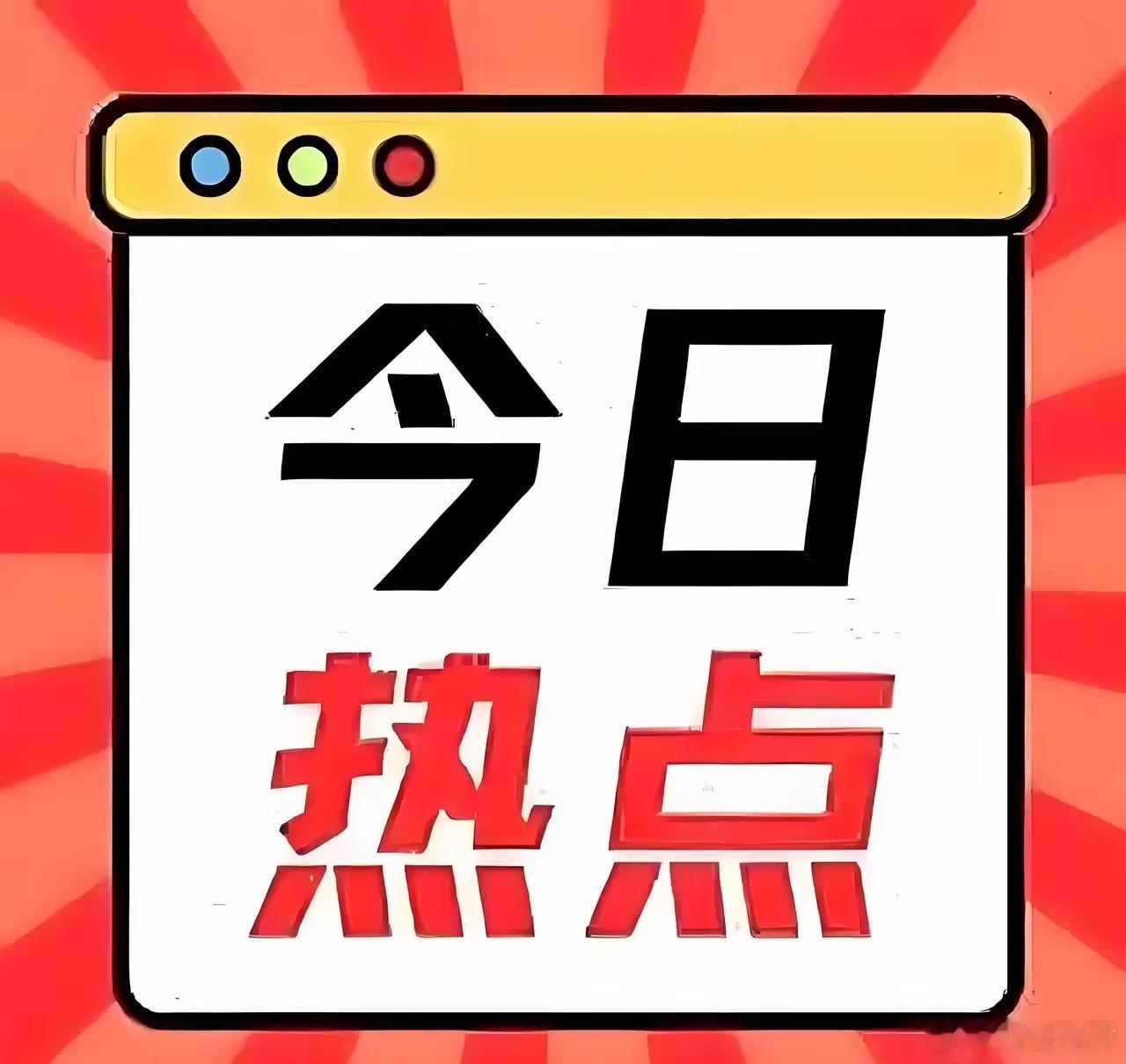 股市热股榜排名（5月28日）1.中兴通讯（通讯龙头+算力）2.华天科技（芯片