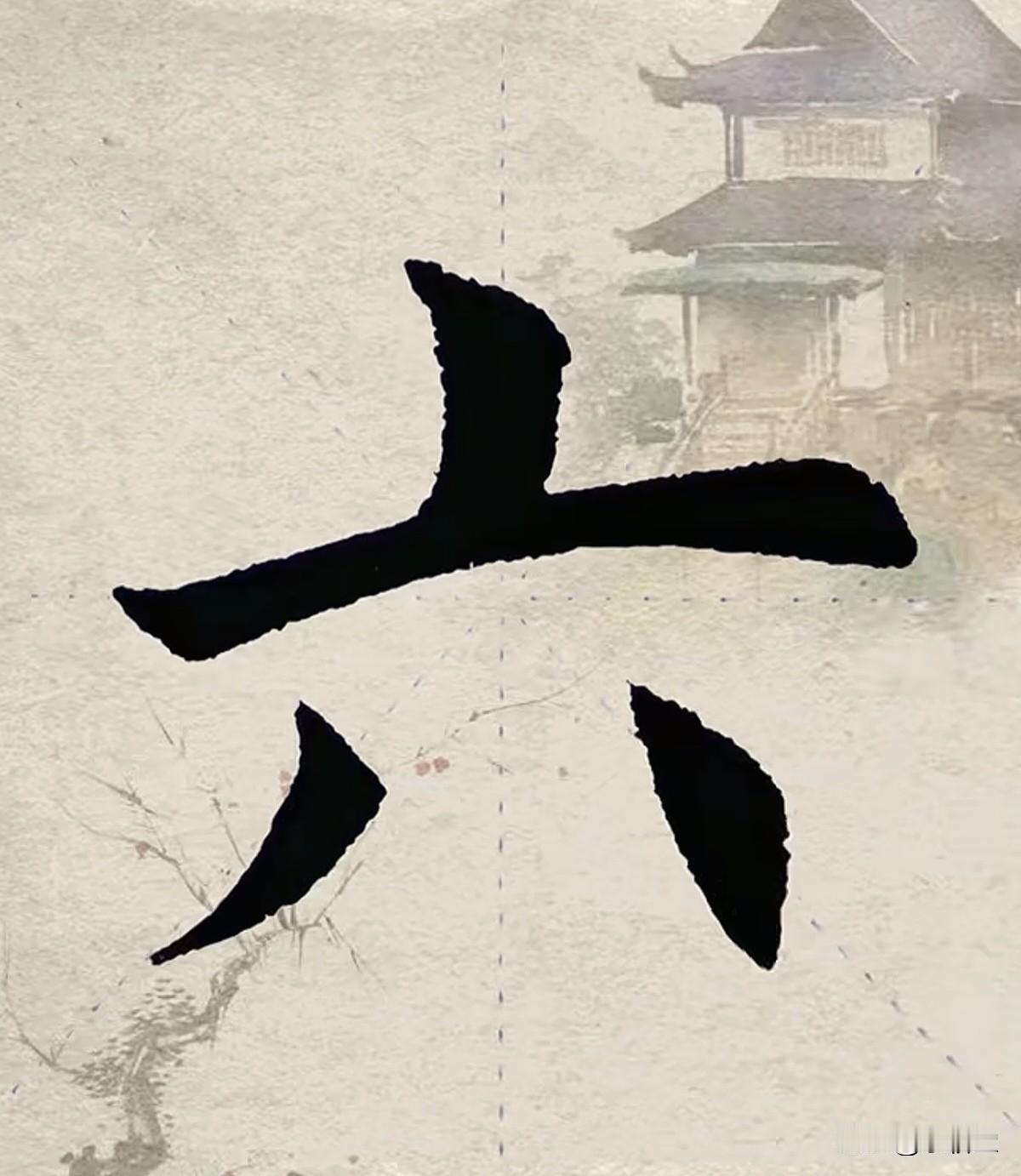 别小瞧这5个楷书独体字！看似基础，实则是书法功底的“照妖镜”你以为楷书里的