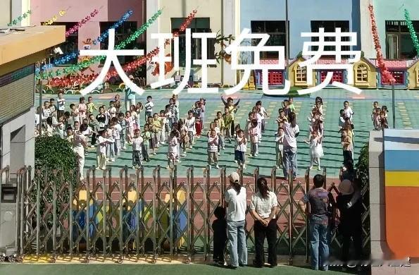 大班免费对与公办园和民办园有什么影响？首先必须要明确——减免的是“保教费”！