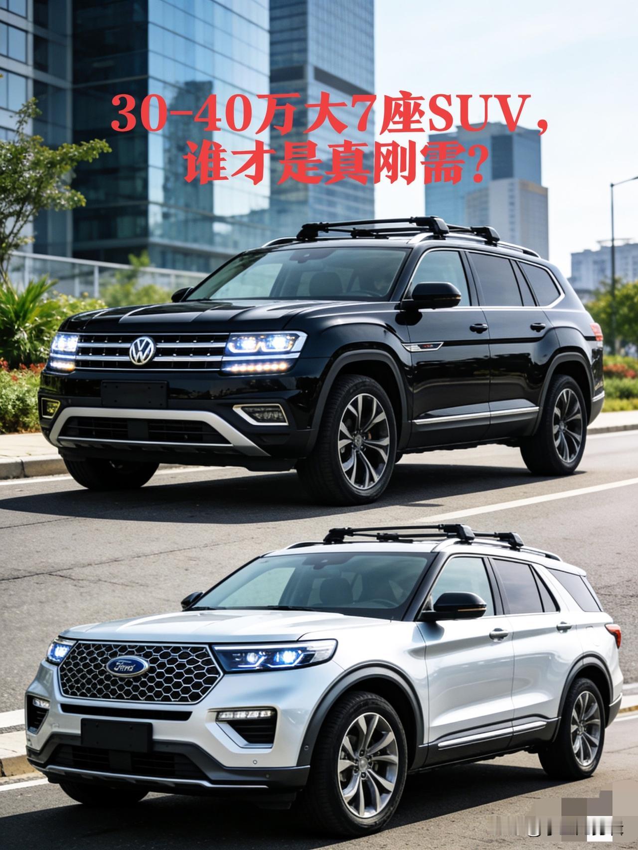 大众途昂和福特探险者，选哪个好30-40万大7座SUV，谁才是真刚需？对比了几次