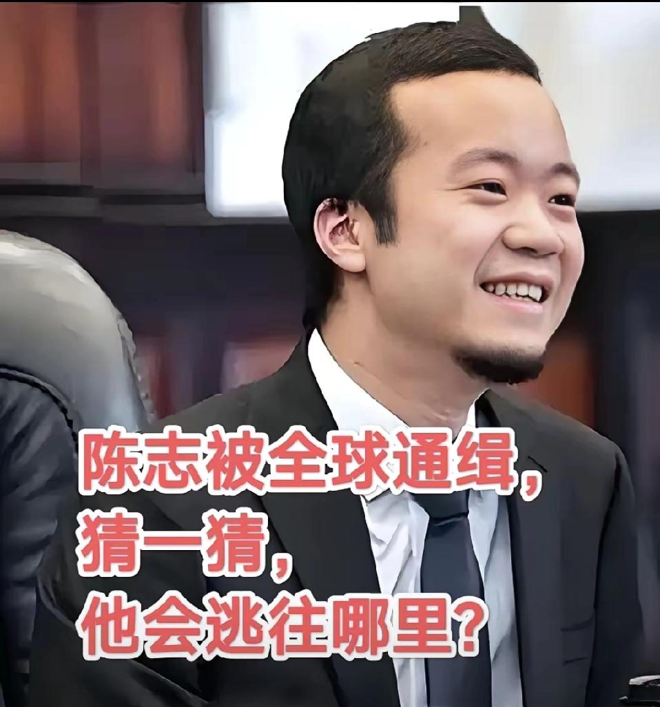 陈志被美、英、韩全球通缉,最高要坐40年牢,现在还失联了,他会躲去哪?柬埔寨不能