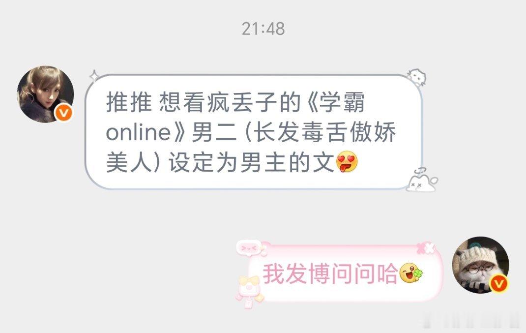 想看疯丢子的《学霸online》男二（长发毒舌傲娇美人）设定为男主的文