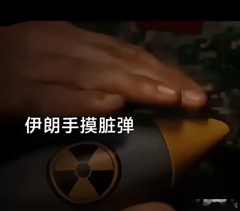 伊朗手摸脏弹的视频上热搜！相信伊朗真干了，全世界就平静了，敢用脏弹，美国航母肯定
