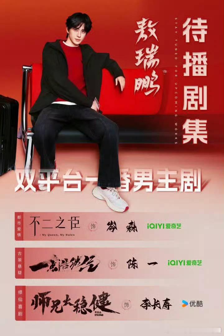 敖瑞鹏两部一番男主待播剧《不二之臣》、《一点浩然气》上榜德塔文待播剧排行！期待值